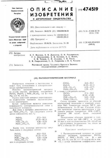 Пьезокерамический материал (патент 474519)