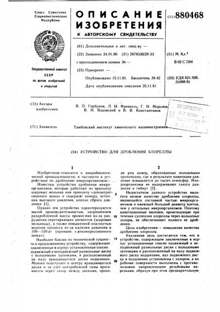 Устройство для дробления хлореллы (патент 880468)