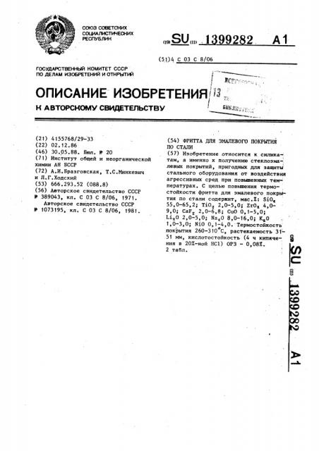 Фритта для эмалевого покрытия по стали (патент 1399282)