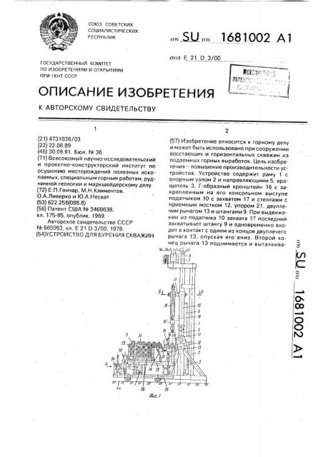 Устройство для бурения скважин (патент 1681002)