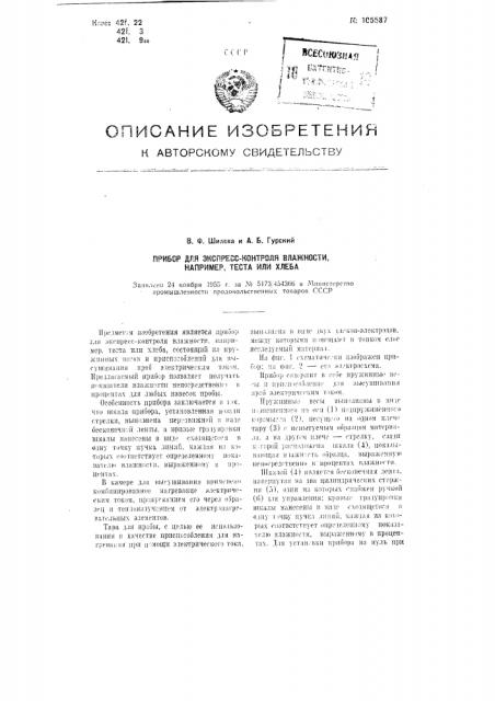 Прибор для экспресс-контроля влажности, например, теста или хлеба (патент 105587)