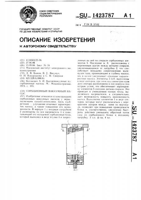 Сорбционный вакуумный насос (патент 1423787)