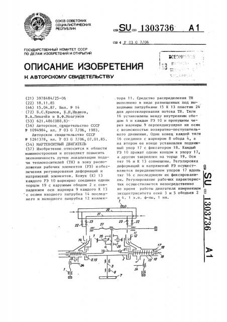 Мартенситный двигатель (патент 1303736)