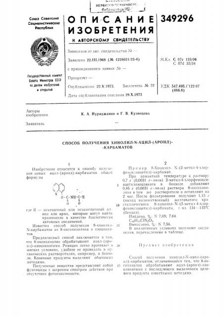 Способ получения хинолил-ы-ацил-(ароил)- -карбаматов (патент 349296)