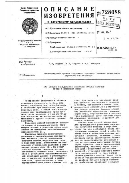 Способ определения скорости потока текучей среды в пористом слое (патент 728088)