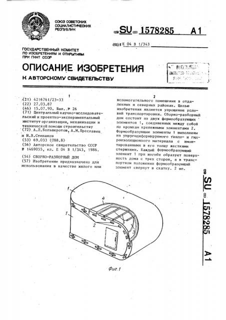 Сборно-разборный дом (патент 1578285)