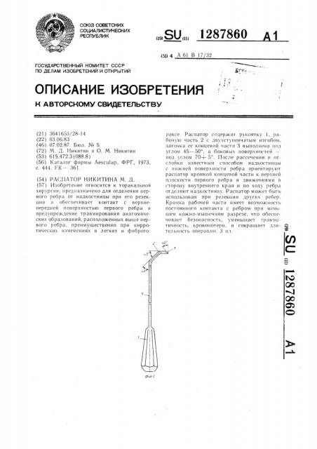 Распатор никитина м.д. (патент 1287860)