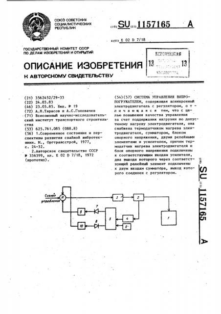 Система управления вибропогружателем (патент 1157165)