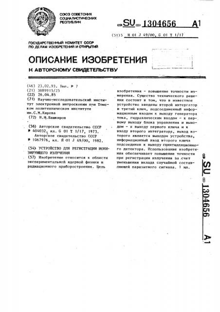 Устройство для регистрации ионизирующего излучения (патент 1304656)