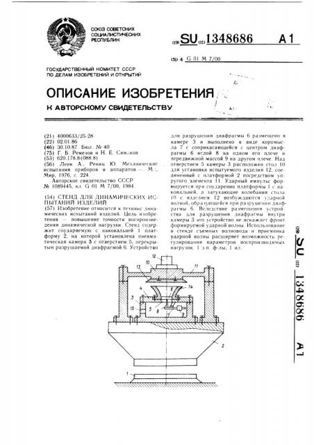 Стенд для динамических испытаний изделий (патент 1348686)