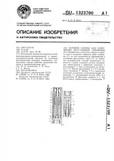 Буровой снаряд для сооружения восстающей скважины (патент 1323700)