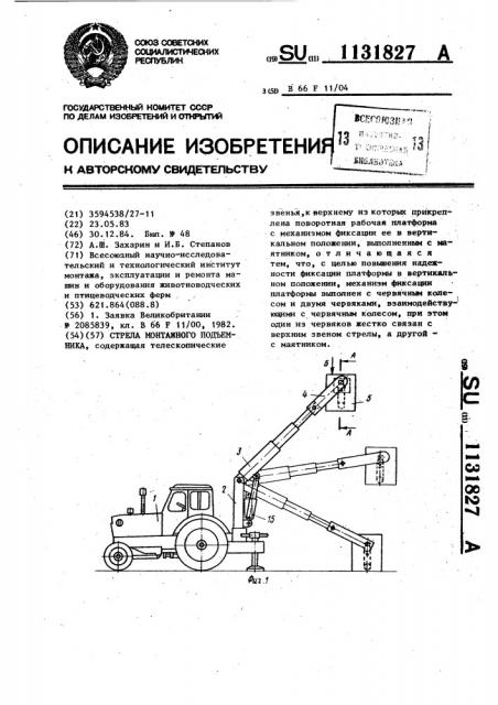 Стрела монтажного подъемника (патент 1131827)