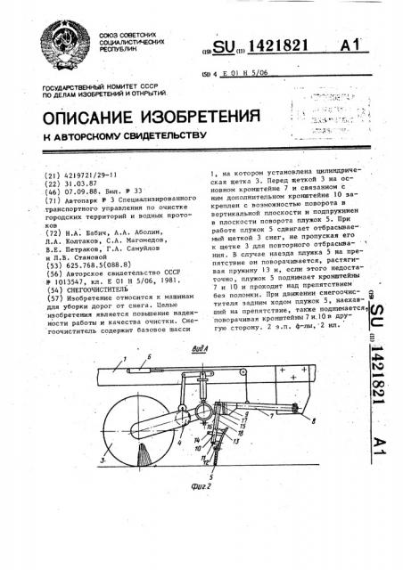 Снегоочиститель (патент 1421821)