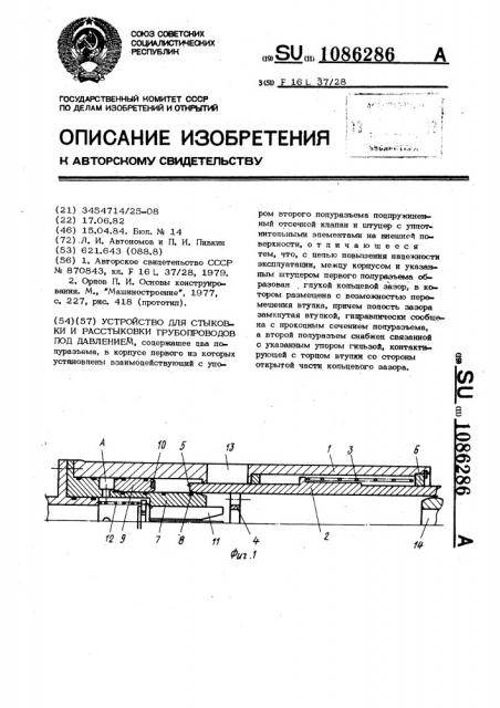 Устройство для стыковки и расстыковки трубопроводов под давлением (патент 1086286)