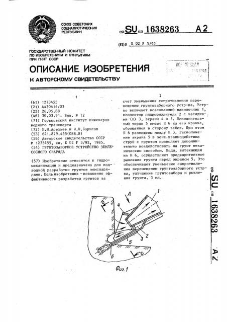 Грунтозаборное устройство землесосного снаряда (патент 1638263)