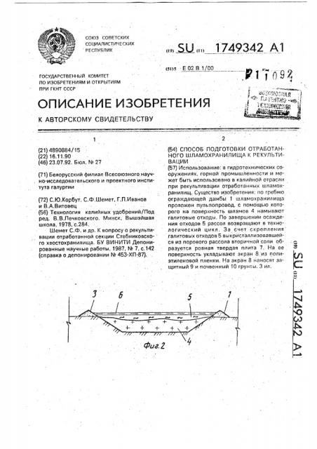 Способ подготовки отработанного шламохранилища к рекультивации (патент 1749342)