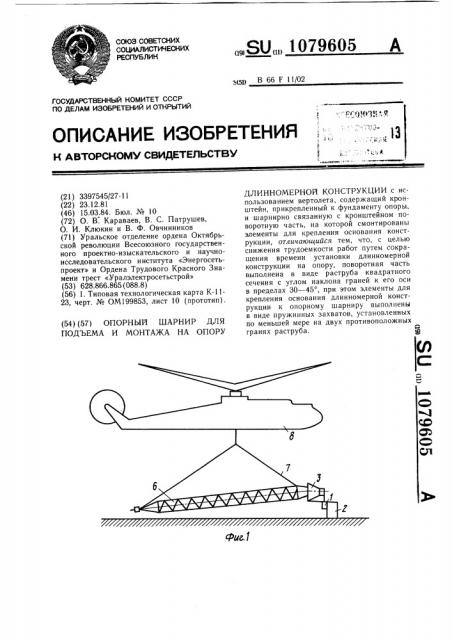 Опорный шарнир для подъема и монтажа на опору длинномерной конструкции (патент 1079605)