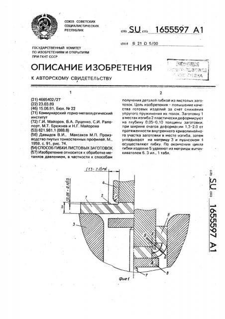 Способ гибки листовых заготовок (патент 1655597)