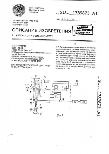 Фотоэлектрический дистанционный уровнемер (патент 1789873)