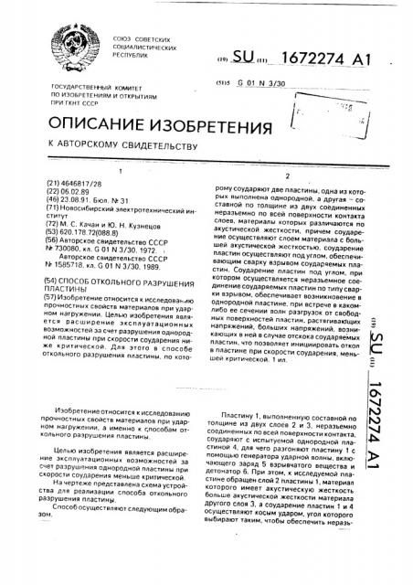 Способ откольного разрушения пластины (патент 1672274)