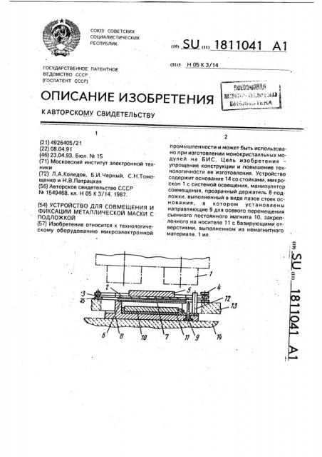 Устройство для совмещения и фиксации металлической маски с подложкой (патент 1811041)