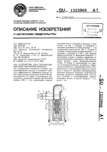 Устройство для тепловлажностной обработки воздуха (патент 1353988)