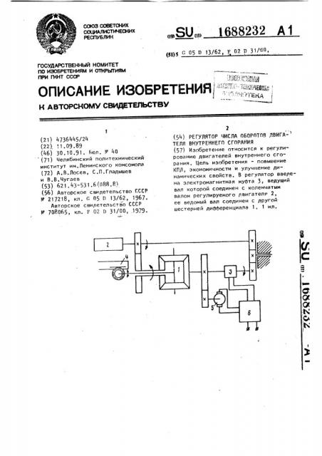 Регулятор числа оборотов двигателя внутреннего сгорания (патент 1688232)