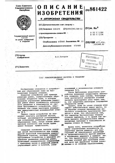Ремизоподъемная каретка к ткацкому станку (патент 861422)