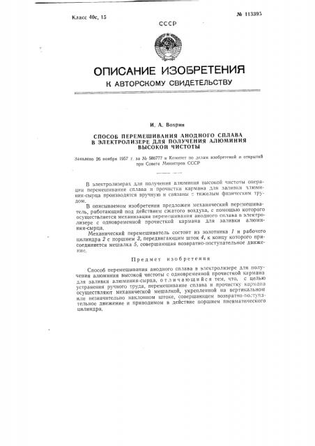 Способ перемешивания анодного сплава в электролизере для получения алюминия высокой чистоты (патент 113395)