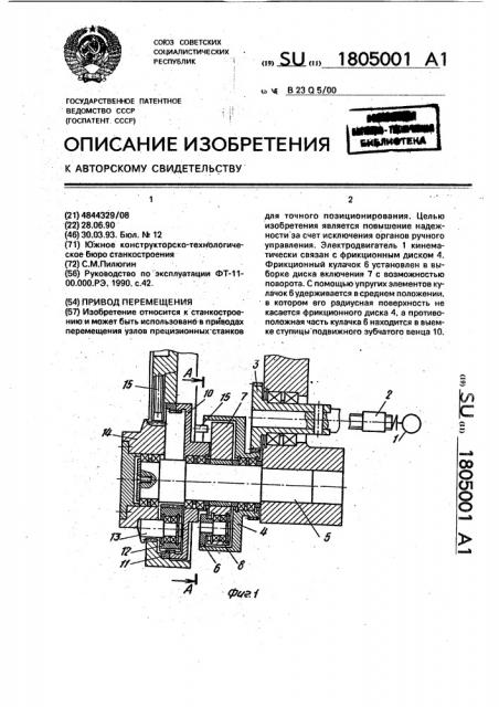 Привод перемещения (патент 1805001)