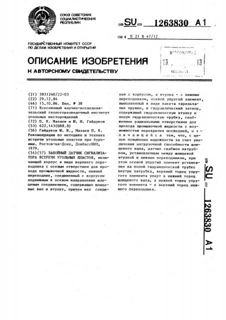 Забойный датчик сигнализатора встречи угольных пластов (патент 1263830)