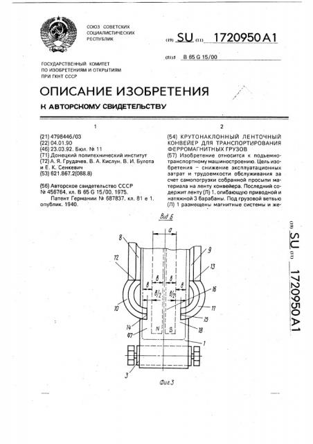 Крутонаклонный ленточный конвейер для транспортирования ферромагнитных грузов (патент 1720950)