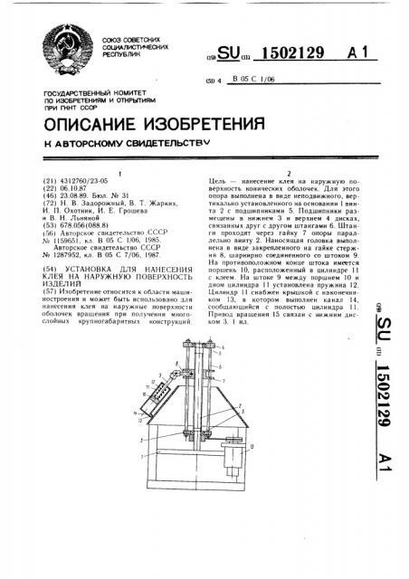 Установка для нанесения клея на наружную поверхность изделий (патент 1502129)