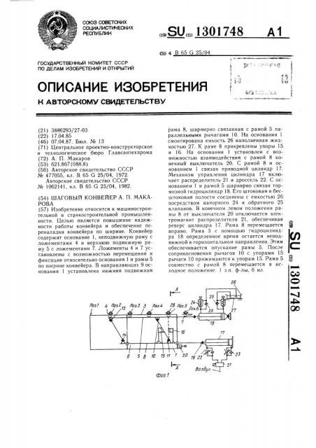 Шаговый конвейер а.п.макарова (патент 1301748)