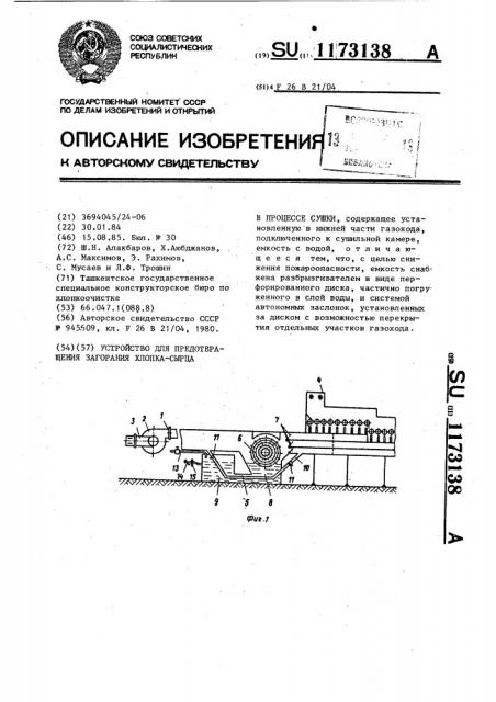 Устройство для предотвращения загорания хлопка-сырца в процессе сушки (патент 1173138)