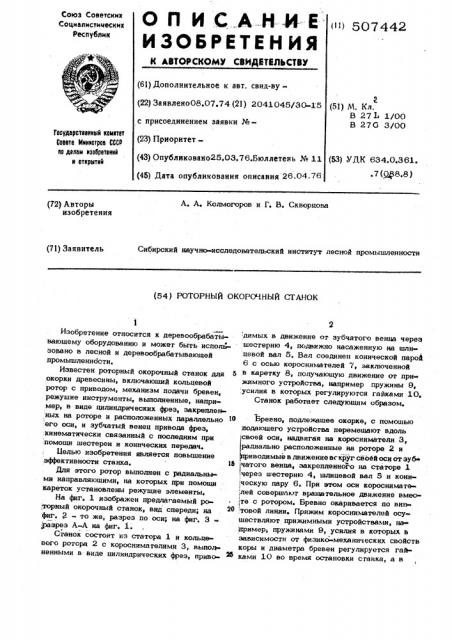 Роторный окорочный станок (патент 507442)