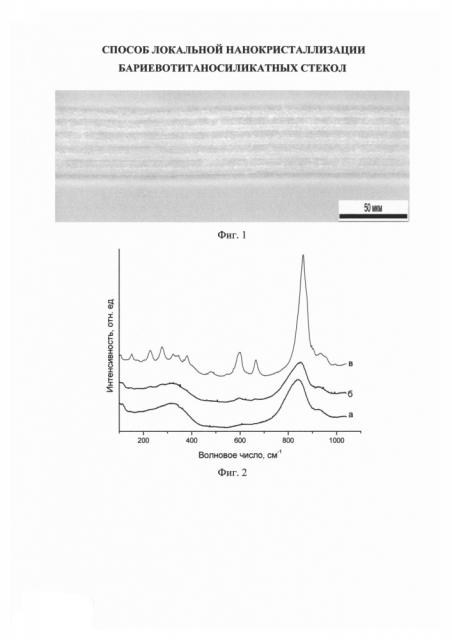 Способ локальной нанокристаллизации бариевотитаносиликатных стекол (патент 2640606)