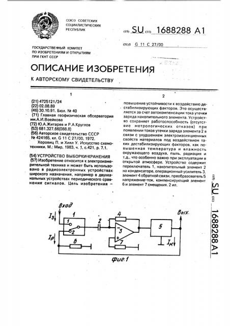 Устройство выборки-хранения (патент 1688288)