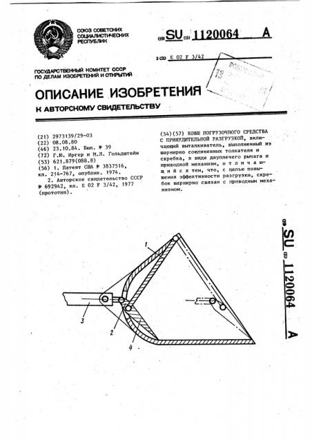 Ковш погрузочного средства с принудительной разгрузкой (патент 1120064)