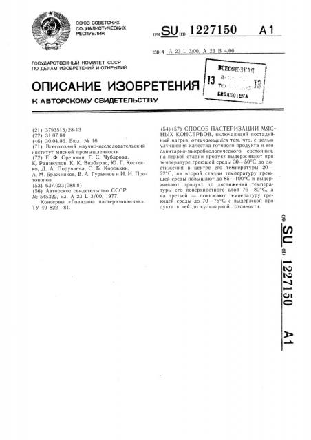 Способ пастеризации мясных консервов (патент 1227150)