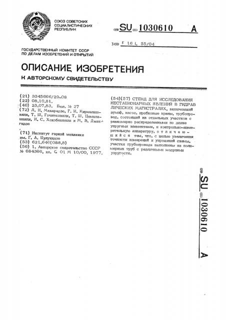 Стенд для исследования нестационарных явлений в гидравлических магистралях (патент 1030610)