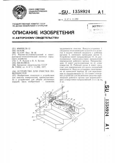 Устройство для очистки поверхностей (патент 1358924)