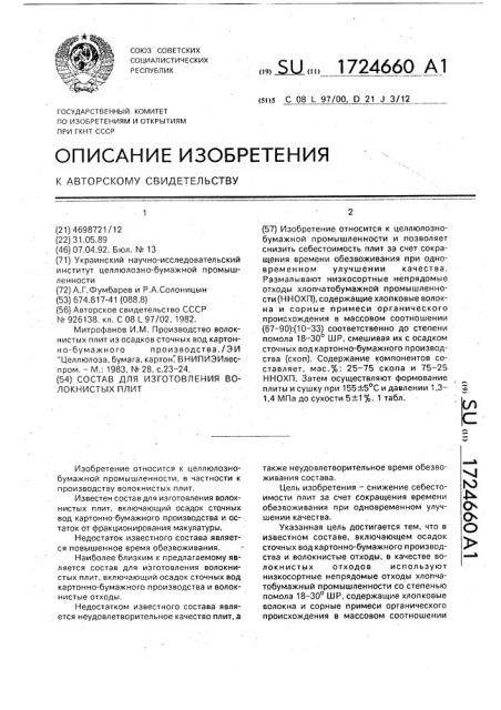 Состав для изготовления волокнистых плит (патент 1724660)