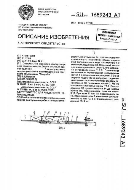 Устройство для разделения потока ящиков (патент 1689243)