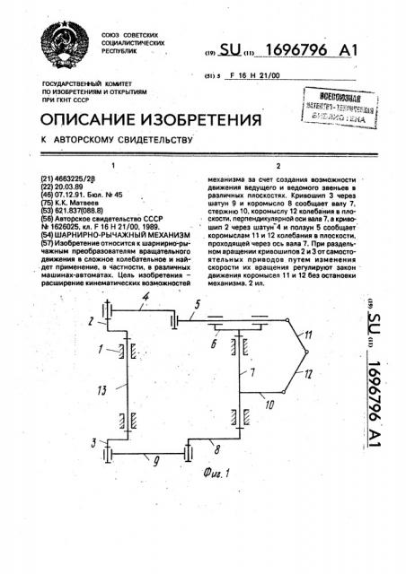 Шарнирно-рычажный механизм (патент 1696796)