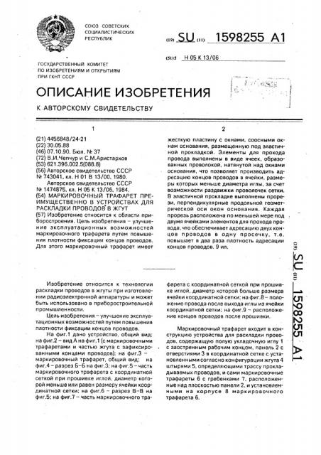 Маркировочный трафарет преимущественно в устройствах для раскладки проводов в жгут (патент 1598255)