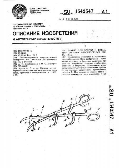 Захват для отлова и фиксации мелких лабораторных животных (патент 1542547)