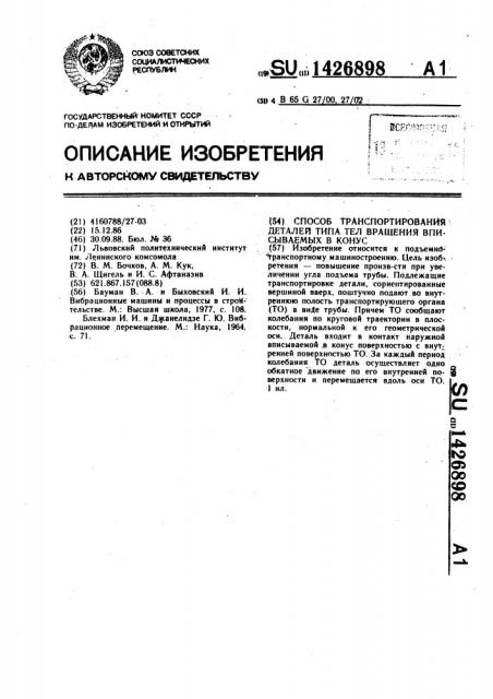 Способ транспортирования деталей типа тел вращения, вписываемых в конус (патент 1426898)