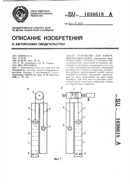 Устройство для измерения осадки судна (патент 1036618)