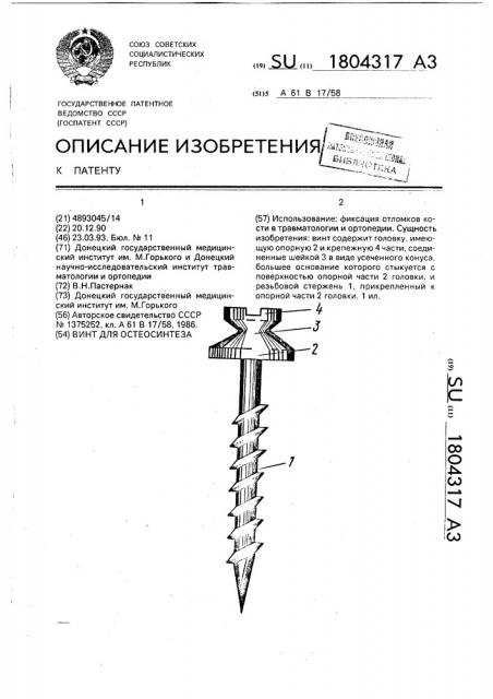 Винт для остеосинтеза (патент 1804317)